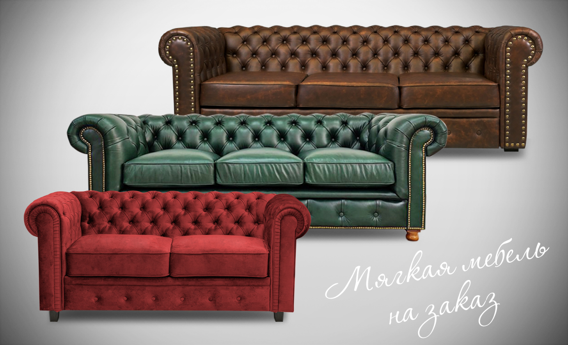 Диваны Честер и Честерфилд